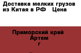 Доставка мелких грузов из Китая в РФ › Цена ­ 10 - Приморский край, Артем г. Бизнес » Услуги   